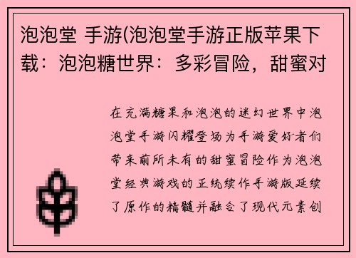 泡泡堂 手游(泡泡堂手游正版苹果下载：泡泡糖世界：多彩冒险，甜蜜对决)