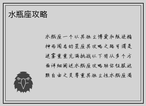 水瓶座攻略