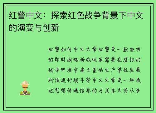 红警中文：探索红色战争背景下中文的演变与创新