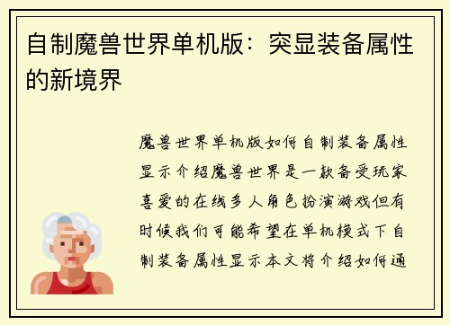 自制魔兽世界单机版：突显装备属性的新境界