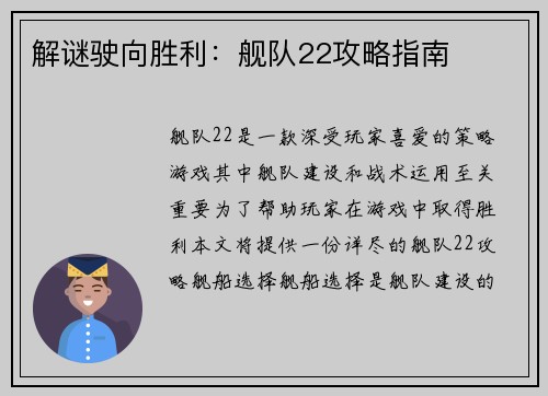 解谜驶向胜利：舰队22攻略指南