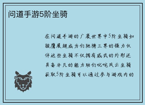 问道手游5阶坐骑