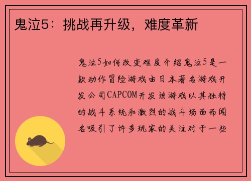 鬼泣5：挑战再升级，难度革新