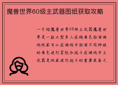 魔兽世界60级主武器图纸获取攻略