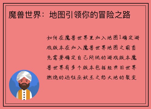 魔兽世界：地图引领你的冒险之路