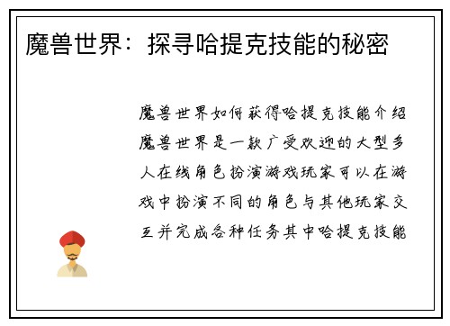 魔兽世界：探寻哈提克技能的秘密