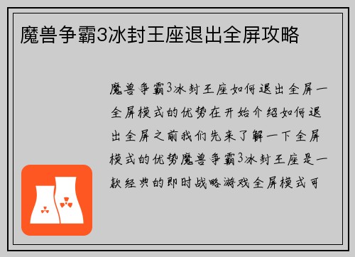 魔兽争霸3冰封王座退出全屏攻略